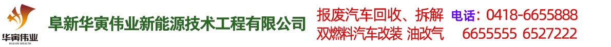 阜新汽車改氣，雙燃料汽車改裝，報廢車回收-阜新華寅偉業新能源技術工程有限公司